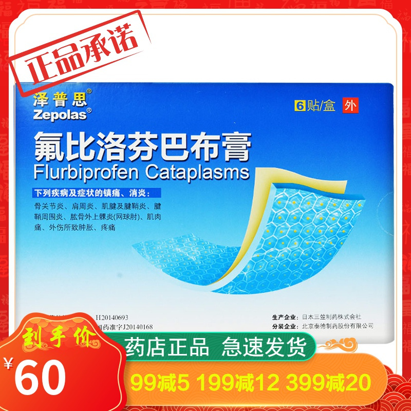 泽普思氟比洛芬凝胶贴膏巴布膏6贴盒