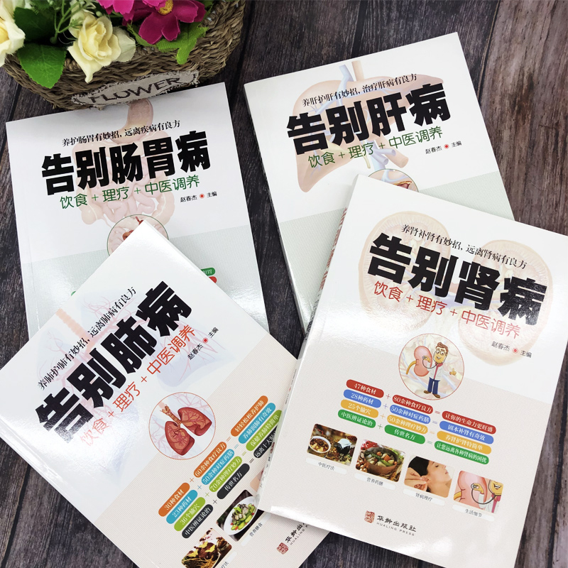 [醉染正版]全5册正版告别肺病肝病肾病肠胃病心脑血管疾病中医调养食疗药膳图解中医经络穴位按摩拔罐艾灸刮痧疗法家庭实用保健高清大图