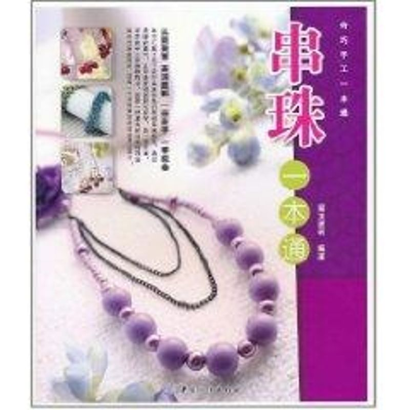 [M]串珠一本通-9787506466196高清大图
