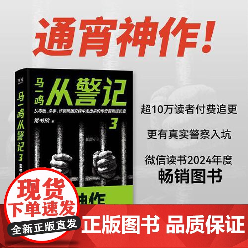 马一鸣从警记3 四川文艺出版社高清大图