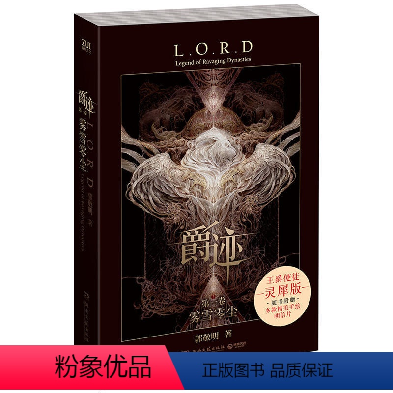 【正版】 爵迹第一卷 雾雪零尘 郭敬明 电影原著 全新改编 青春文学小说玄幻新武侠魔幻科幻小说 郭敬明的书 湖南文艺出