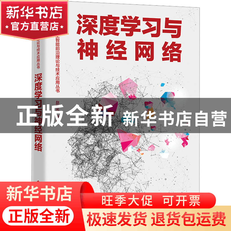 正版 深度学习与神经网络 赵眸光 电子工业出版社 9787121444296图片