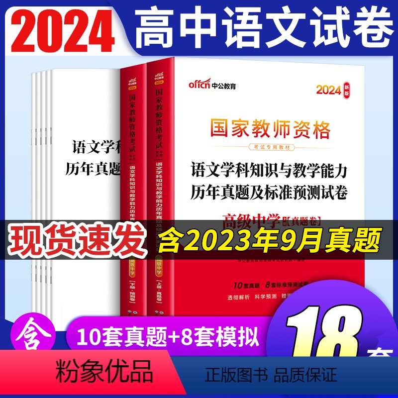 [正版]高中语文教资科目三真题中公教资2024教师证资格用书教师证资格用书考试高中语文历年真题预测试卷教资考试资料中学