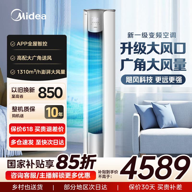 美的(Midea)空调柜机风锦二代大3匹一级能效变频冷暖家用立式柜机智能客厅空调官方正品KFR-72LW/N8ZHB1Ⅱ图片