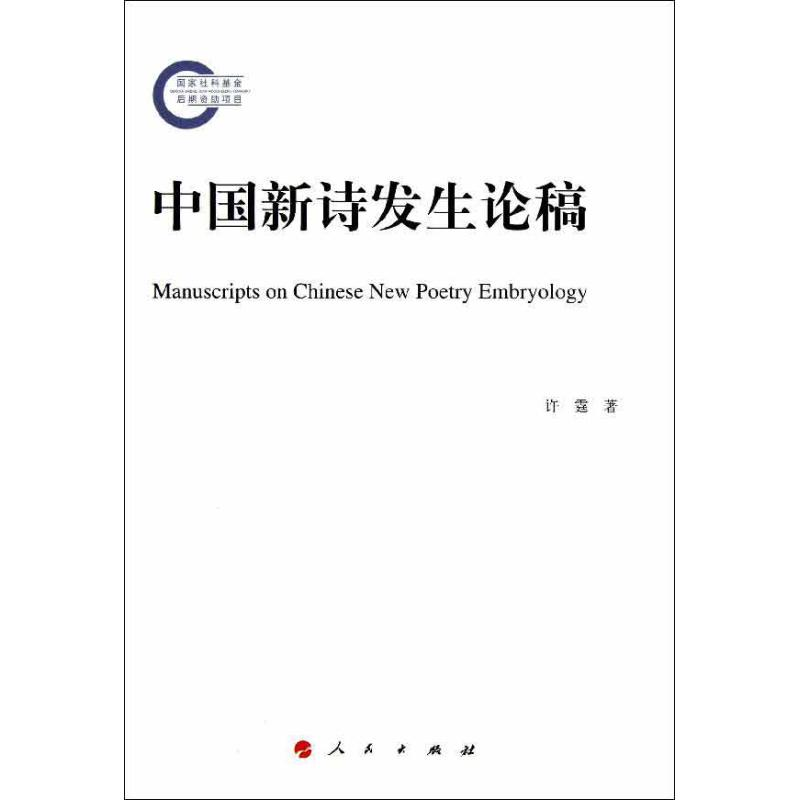 【M】中国新诗发生论稿-9787010112213