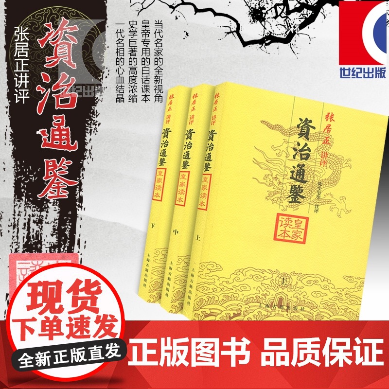 资治通鉴皇家读本(全三册) 大开本国学元典典藏书系 张居正 讲评 陈生玺 等注评 正版书籍 上海古籍出版社高清大图