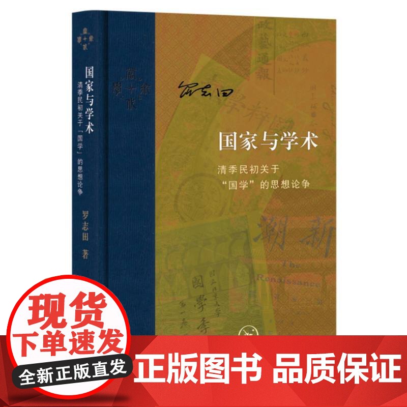 国家与学术:清季民初关于“国学”的思想论争 当代学术 思想史-研究-中国-近代 20世纪前期广泛思想论争高清大图