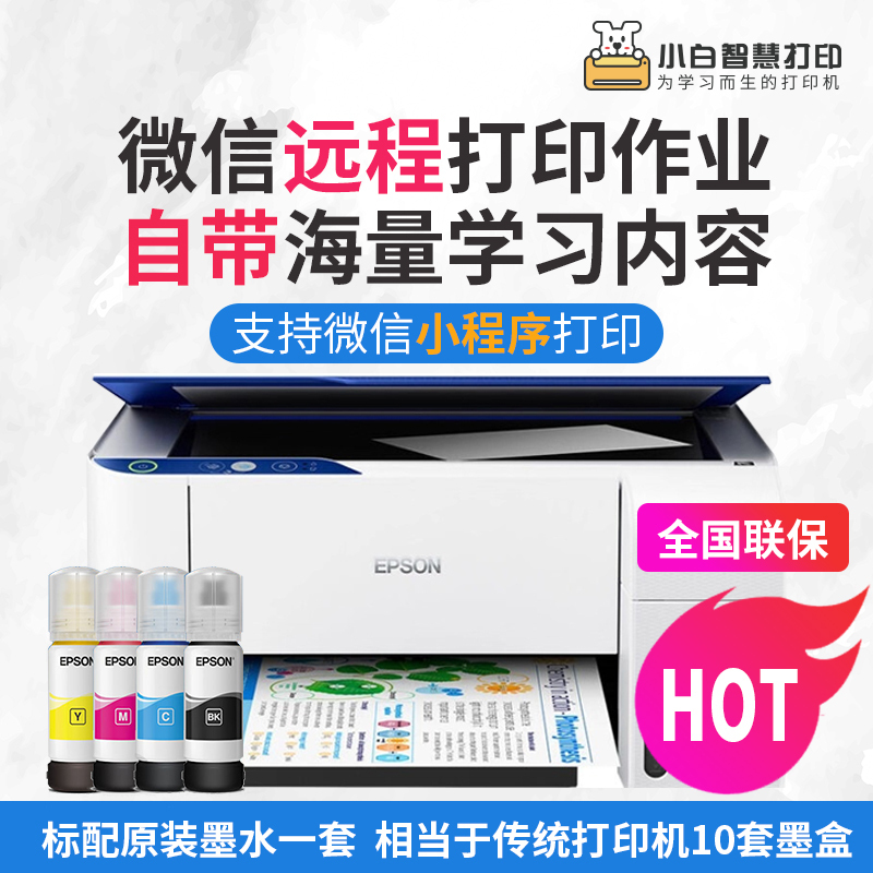 爱普生小白学习打印机Pro（打印机先发货，智能学习盒3月中旬发货）