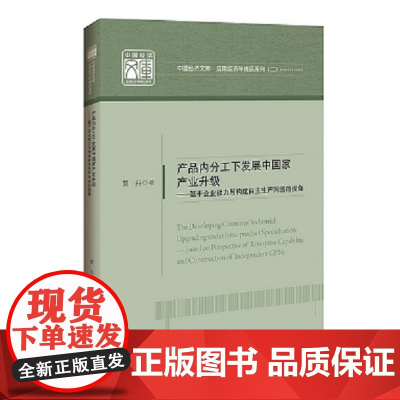 中国经济文库.应用经济学精品系列(二)产品内分工下发展中国家产业升级——基于企业能力与构建自主生产网络的视角