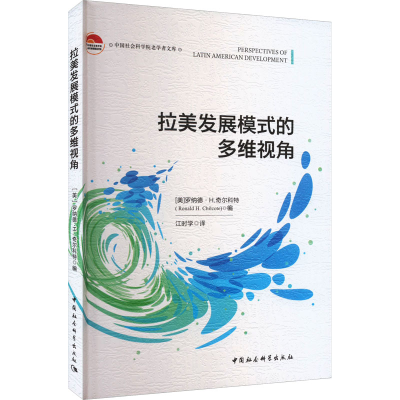 [M]拉美发展模式的多维视角-9787522719320