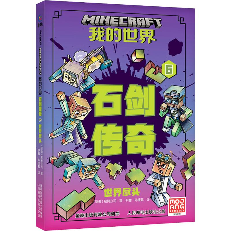 【N】我的世界 石剑传奇 6 世界尽头-9787115655189