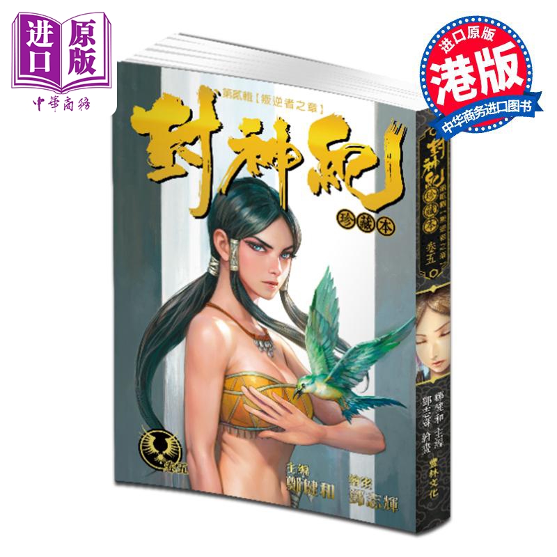 [正版]漫画 封神纪 珍藏本 5 郑健和 邓志辉 港版漫画书 丰林文化出版中商原版高清大图