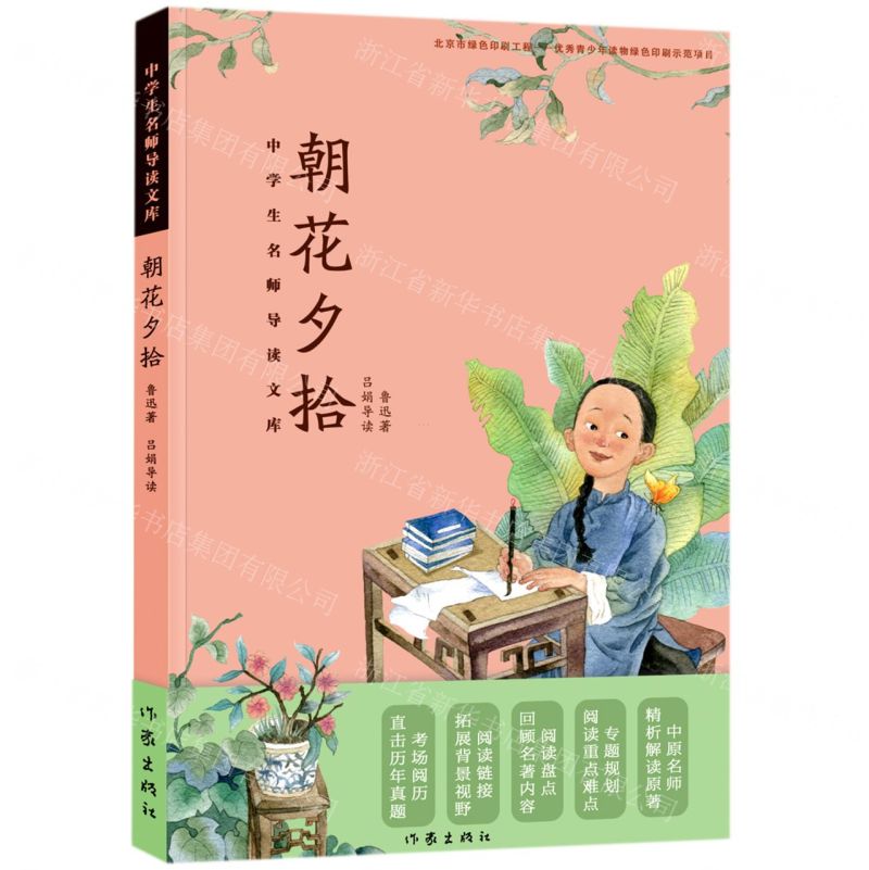 【N】朝花夕拾/中学生名师导读文库-9787521213447