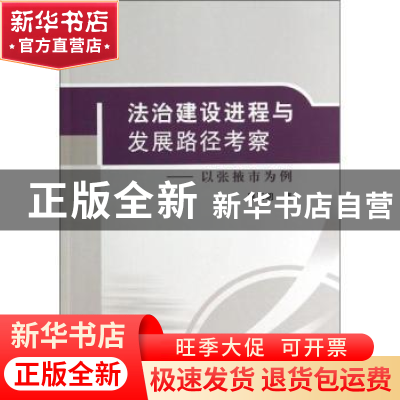 正版 法治建设进程与发展路径考察:以张掖市为例 中国社会科学出高清大图