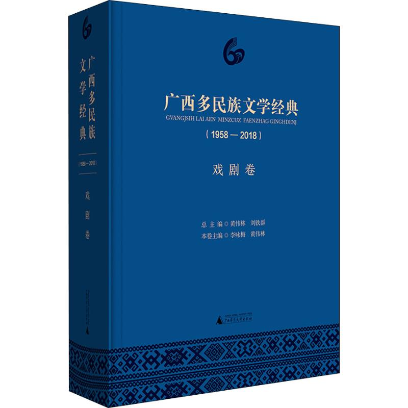 [M]广西多民族文学经典(1958-2018) 戏剧卷-9787559812193高清大图