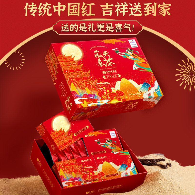 艺福堂飞天奉茶四大红茶礼盒 120g/盒
