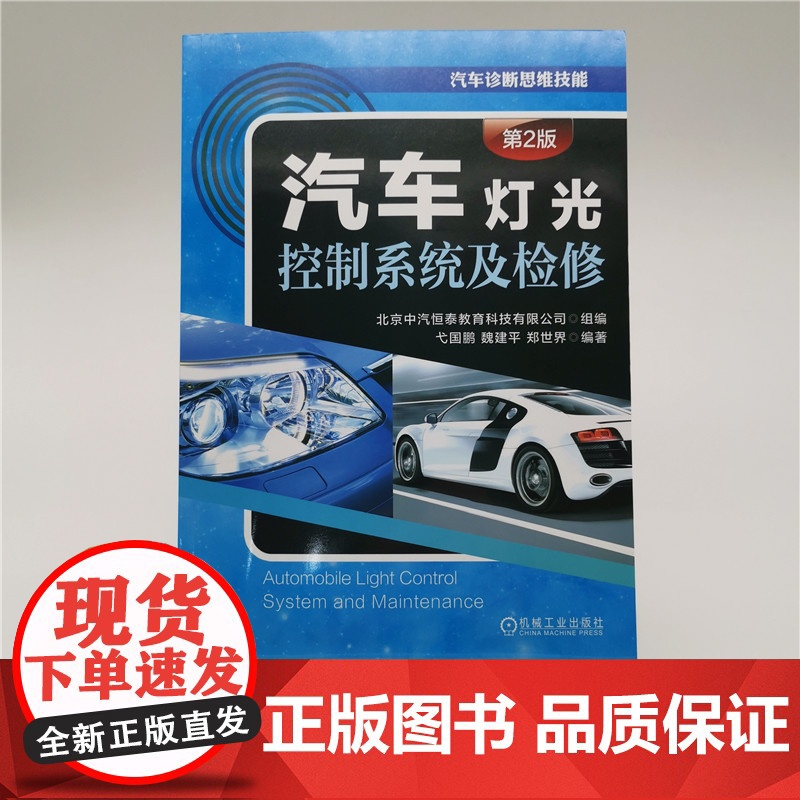 []汽车灯光控制系统及检修(第2版) 机械工业出版社 正版书籍高清大图