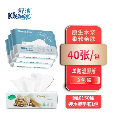 舒洁湿厕纸羊驼湿厕纸 40片/包*3包 擦去99.9%细菌 清洁湿巾 擦走细菌 2694