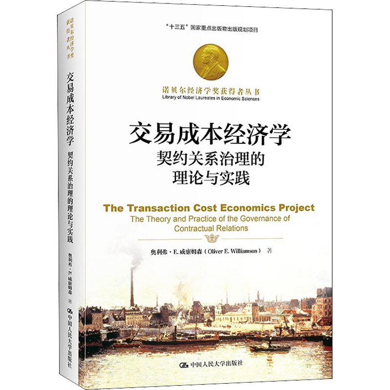 交易成本经济学:契约关系治理的理论与实践(诺贝尔经济学奖获得者丛书)