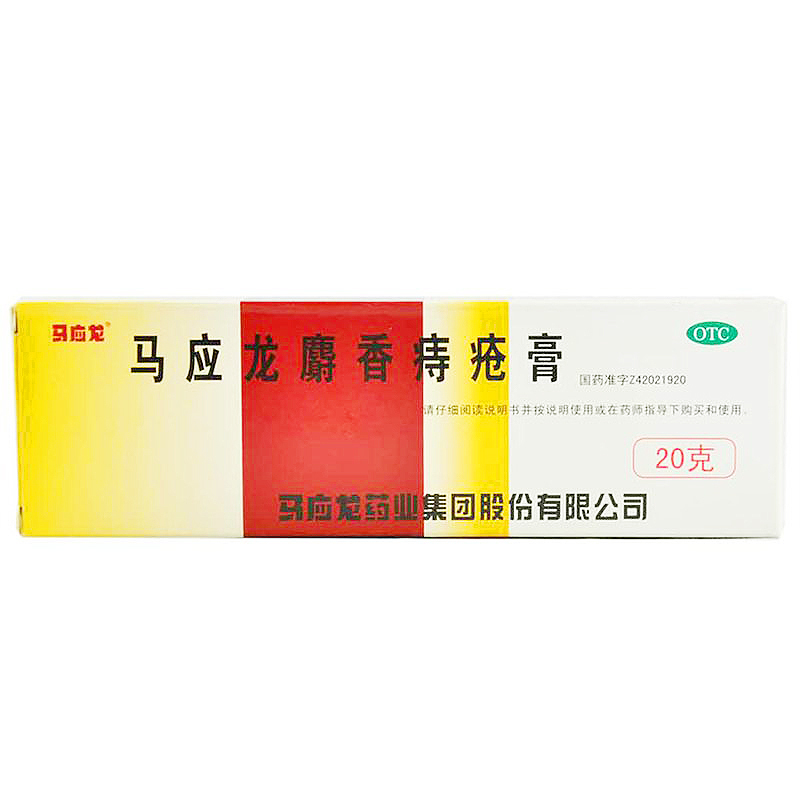 马应龙 马应龙麝香痔疮膏 20g 活血化瘀 消肿生肌 痔疮膏 麝香痔疮软膏 治痣疮肛裂膏药大便出血痔疮药内外痔痔疮栓高清大图