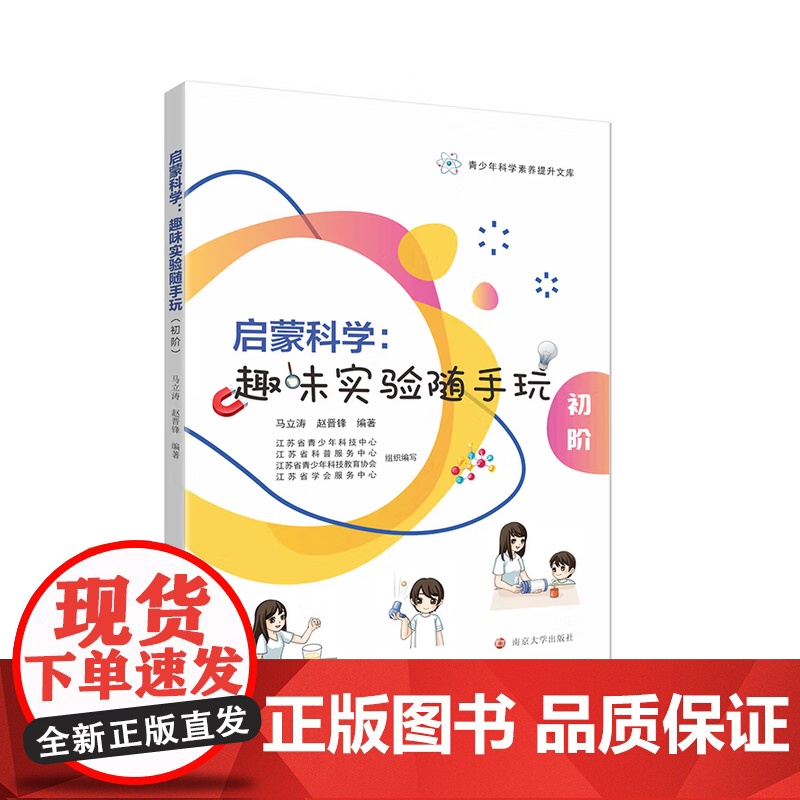 启蒙科学 趣味实验随手玩初阶+进阶 马立涛 编著 科普高清大图