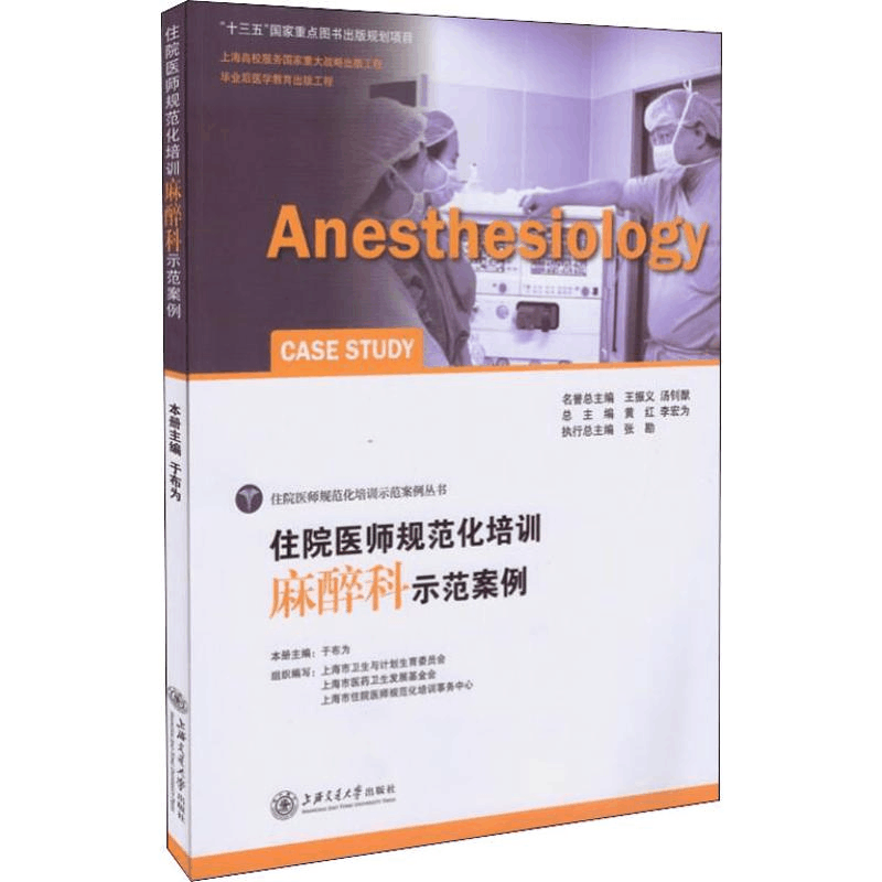 [M]住院医师规范化培训 麻醉科示范案例-9787313148360图片