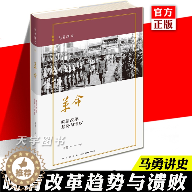 [醉染正版]精装正版 革命 晚清改革趋势与溃败 马勇讲史系列晚清四书 中国近代史清朝历史书籍历史与人物重新解读 新星