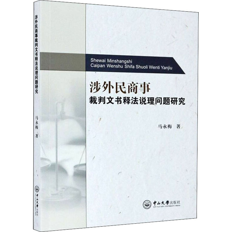 [M]涉外民商事裁判文书释法说理问题研究 马永梅 著 -9787306069047高清大图