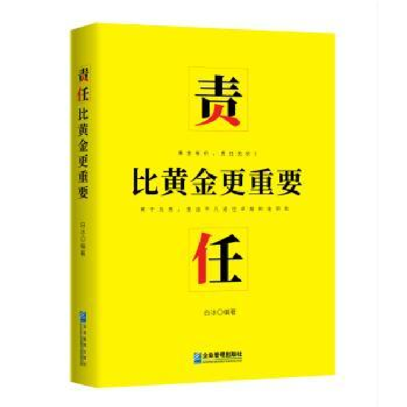诺森责任:比黄金更重要白冰9787516417218企业管理出版社