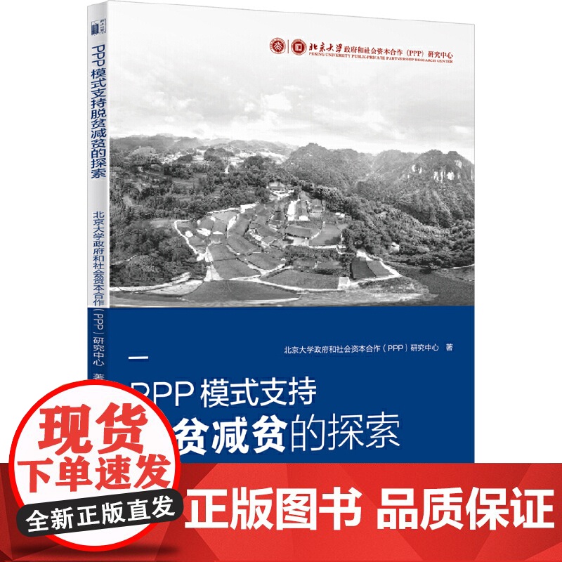 PPP模式支持脱贫减贫的探索高清大图