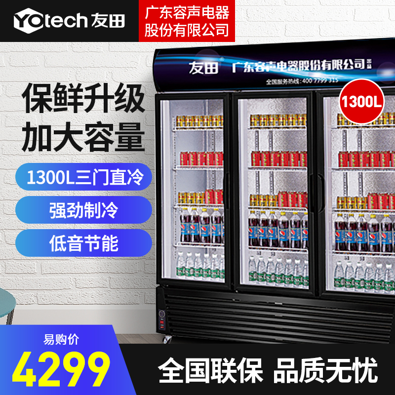 友田（YOUTIAN）商用展示柜 1300升大容量立式三门冷藏展示柜 超市酒吧餐饮便利店饮料啤酒直冷保鲜柜
