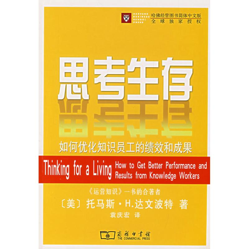 醉染图书思考生存/如何优化知识员工的绩效和成果9787100052443高清大图