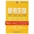 思考生存/如何优化知识员工的绩效和成果