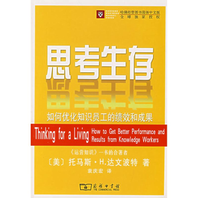 醉染图书思考生存/如何优化知识员工的绩效和成果9787100052443