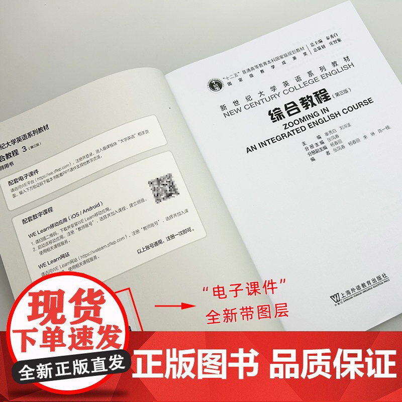 正版 新世纪大学英语综合教程3三教师用书 第三版 秦秀白 张凤春编 电子课件及教学资源 上海外语教育出版社 978754高清大图