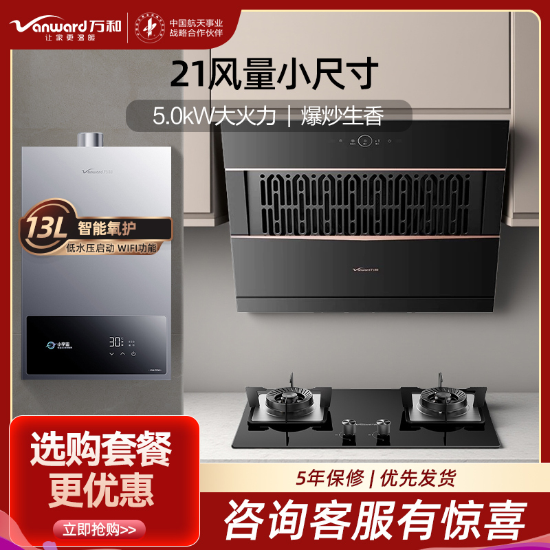 万和21m³侧吸抽排油烟机5.0KW天然气燃气灶13升燃气热水器三件套J320A Pro+B6L60+13A3 PRO
