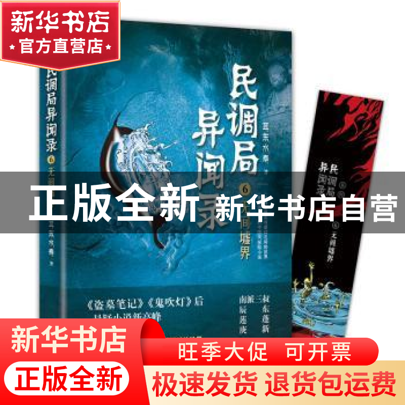 正版 民调局异闻录6 无间墟界 耳东水寿 华龄出版社 978751691717高清大图