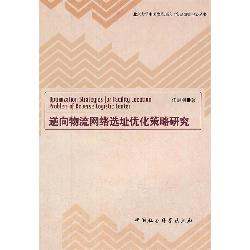 正版新书】逆向物流选址优化策略研究任志刚.9787500490500