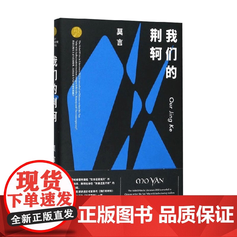 莫言剧作集 我们的荆轲 莫言 著 戏剧文学高清大图
