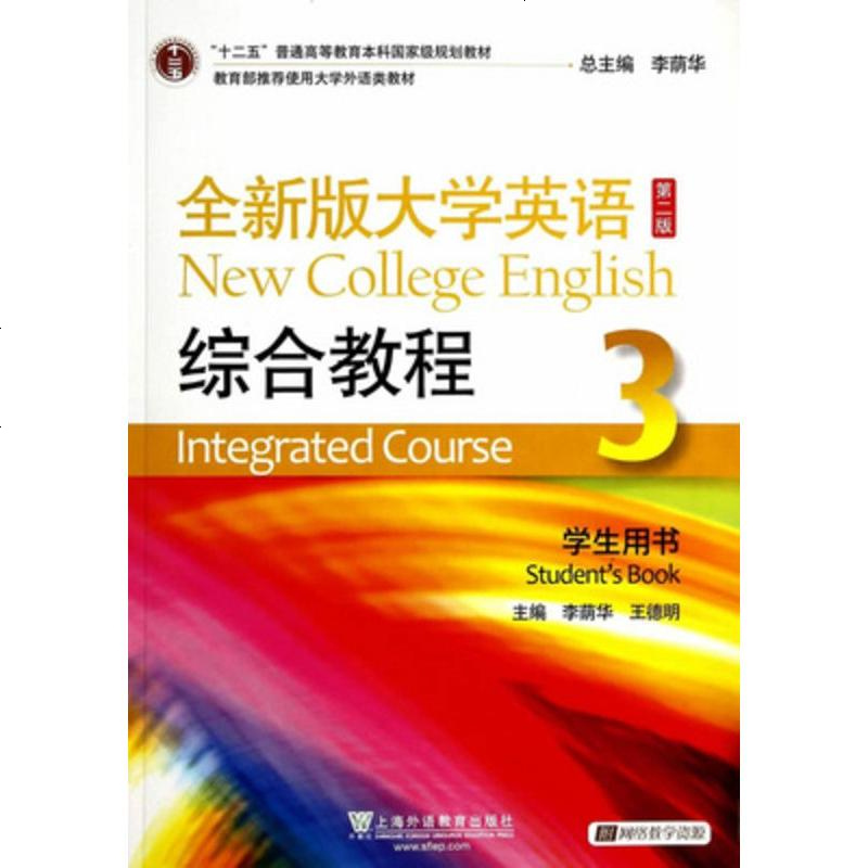 二手正版全新版大学英语综合教程3 第二版 上海外语教育出版社