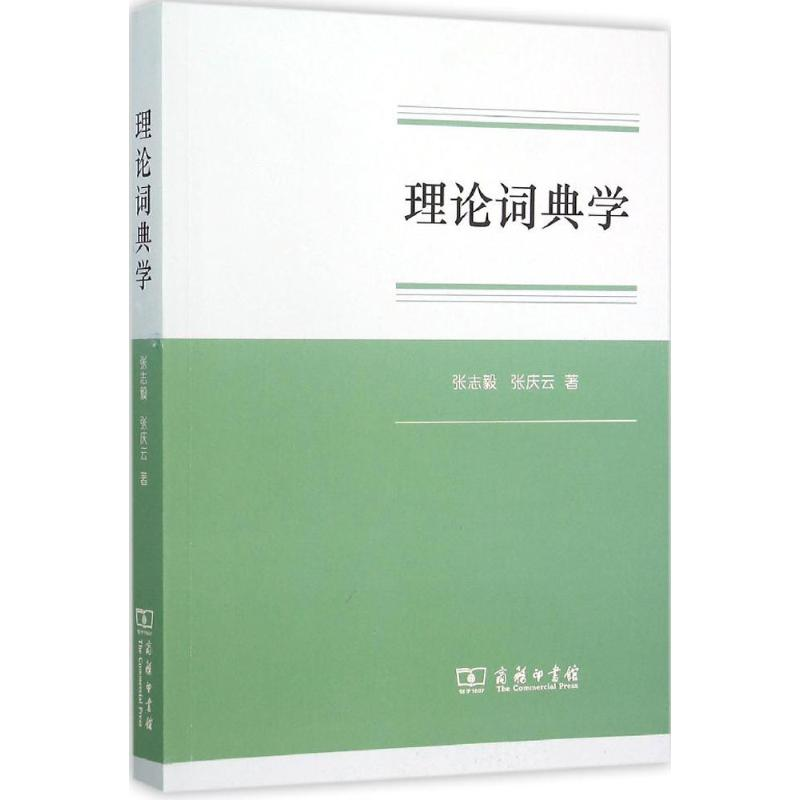 醉染图书理论词典学97871001152