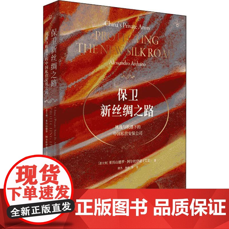 保卫新丝绸之路 挑战与机遇下的中国私营安保公司 (意)亚历山德罗·阿尔杜伊诺(Alessandro Arduino) 著高清大图