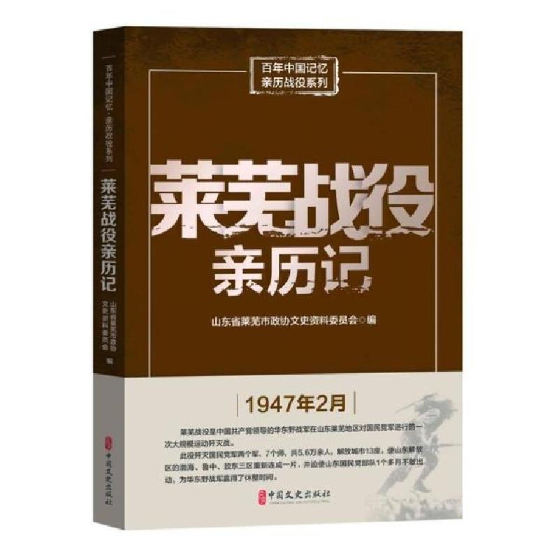 正版新书】莱芜战役亲历记山东省莱芜市政协文史资料委员会978752