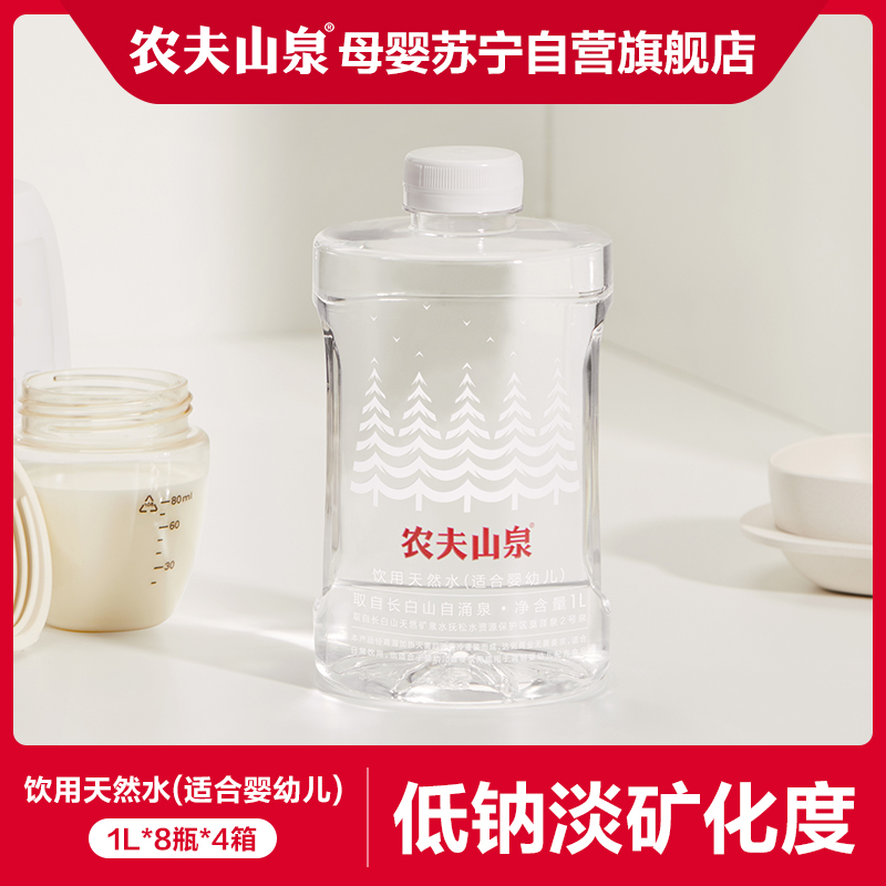 农夫山泉饮用天然水(适合婴幼儿)1L*8*4箱装(合计32瓶)