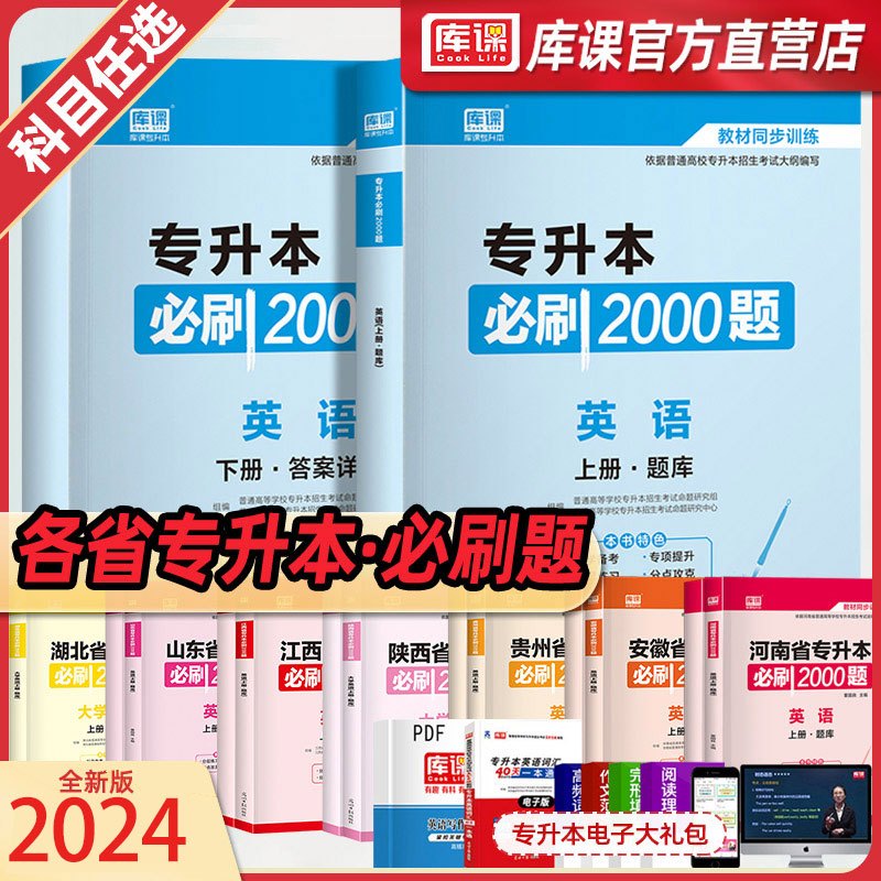 [英语+高数]:2必刷题 陕西省 [正版]库课2024年专升本考试英语必刷题全国专升本考试通用2000题专插本专转本河南