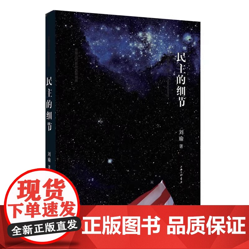 民主的细节 精装新版 刘瑜 当代美国政治观察随笔 平装 送你一颗作者刘瑜 社会科学总论书籍 书排行榜 上海三联 观念高清大图