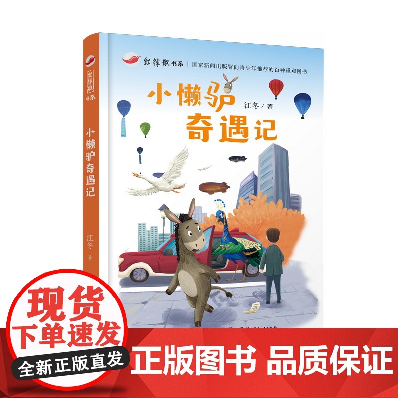 红辣椒书系:小懒驴奇遇记 《初中生》杂志主编江冬的长篇动物童话 8-12岁高清大图
