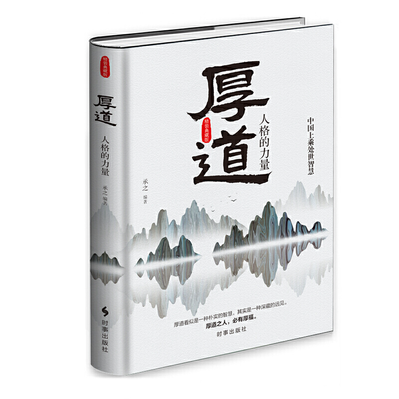 [醉染正版]厚道 精装版 中国上乘智慧 厚道 承之编著 中国式智慧精华心智成熟读书修身养性心灵净化书籍心灵与修养 时事出高清大图