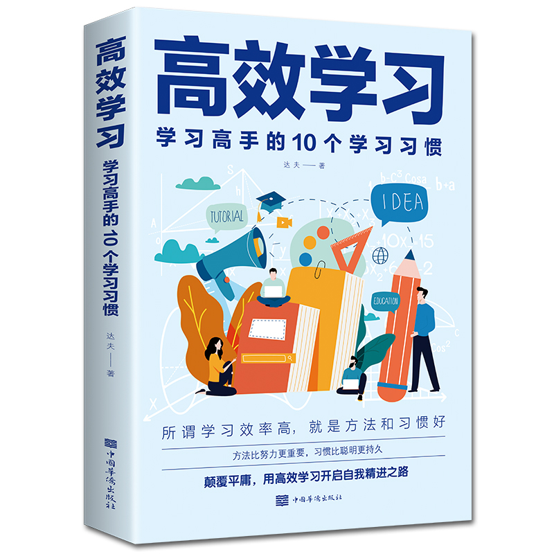 [正版]如何高效学习方法 提高学生成绩的书所谓学习效率高就是方法和习惯家庭教育家庭育儿 孩子高效学习法 学习方法指导技高清大图