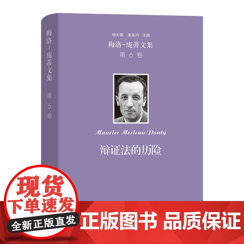 5月新书 梅洛-庞蒂文集(第6卷):辩证法的历险 【法】梅洛—庞蒂 著 杨大春 张尧均 译 商务印书馆